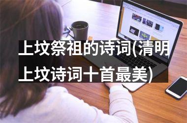 <h3>上坟祭祖的诗词(清明上坟诗词十首最美)