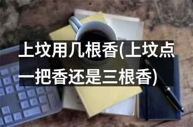 <h3>上坟用几根香(上坟点一把香还是三根香)