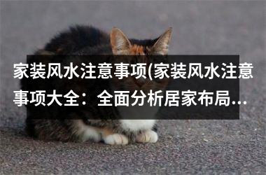 <h3>家装风水注意事项(家装风水注意事项大全：全面分析居家布局风水潜规则)