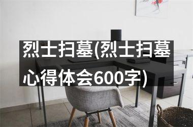 <h3>烈士扫墓(烈士扫墓心得体会600字)