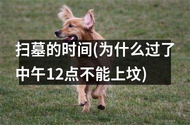 扫墓的时间(为什么过了中午12点不能上坟)