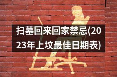 扫墓回来回家禁忌(2025年上坟最佳日期表)