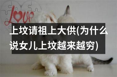 <h3>上坟请祖上大供(为什么说女儿上坟越来越穷)