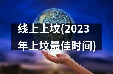 线上上坟(2025年上坟最佳时间)