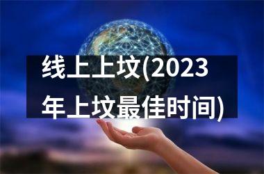 线上上坟(2023年上坟最佳时间)