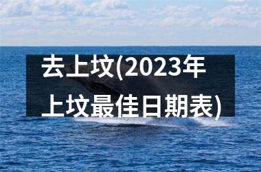 去上坟(2023年上坟最佳日期表)