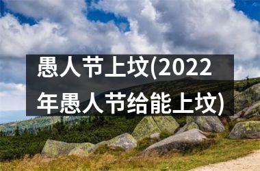 愚人节上坟(2022年愚人节给能上坟)