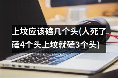 上坟应该磕几个头(人死了磕4个头上坟就磕3个头)