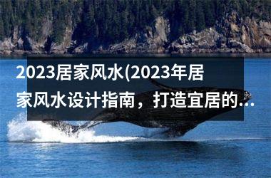 <h3>2025居家风水(2025年居家风水设计指南，打造宜居的家居空间)