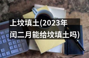 <h3>上坟填土(2025年闰二月能给坟填土吗)
