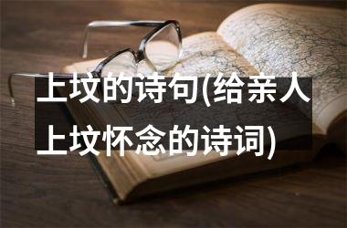 <h3>上坟的诗句(给亲人上坟怀念的诗词)