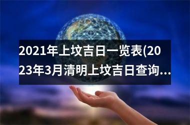 <h3>2025年上坟吉日一览表(2025年3月清明上坟吉日查询)
