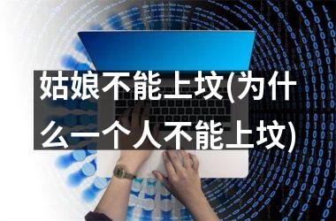 <h3>姑娘不能上坟(为什么一个人不能上坟)