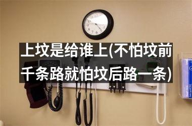 <h3>上坟是给谁上(不怕坟前千条路就怕坟后路一条)