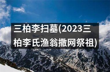 三柏李扫墓(2023三柏李氏渔翁撒网祭祖)