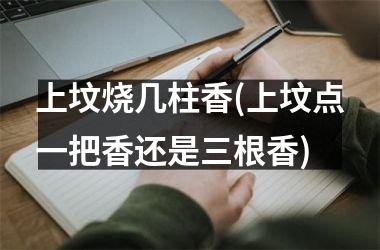 <h3>上坟烧几柱香(上坟点一把香还是三根香)