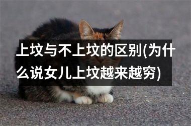<h3>上坟与不上坟的区别(为什么说女儿上坟越来越穷)