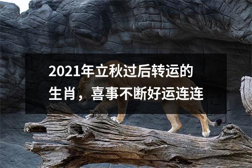 <h3>2025年立秋过后转运的生肖，喜事不断好运连连