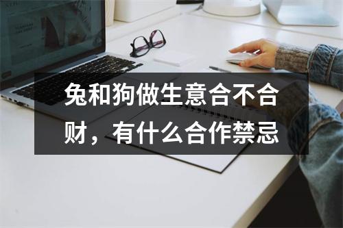 兔和狗做生意合不合财，有什么合作禁忌
