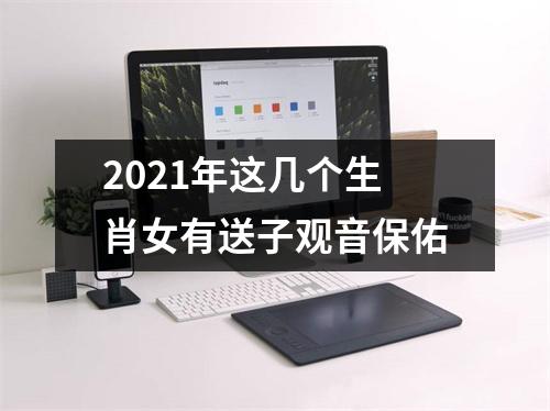<h3>2025年这几个生肖女有送子观音保佑