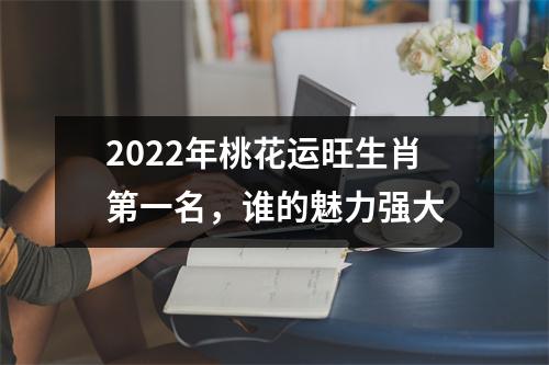 <h3>2025年桃花运旺生肖第一名，谁的魅力强大