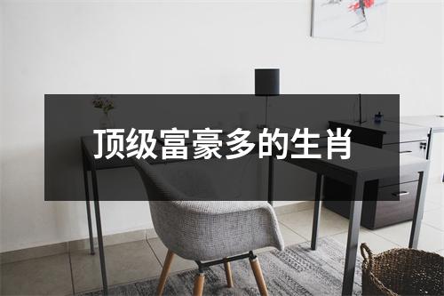 顶级富豪多的生肖