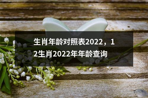 生肖年龄对照表2025，12生肖2025年年龄查询