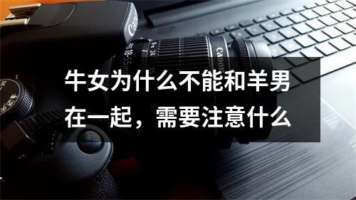牛女为什么不能和羊男在一起，需要注意什么