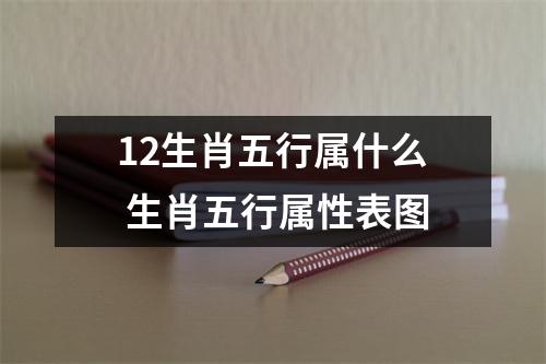 12生肖五行属什么生肖五行属性表图