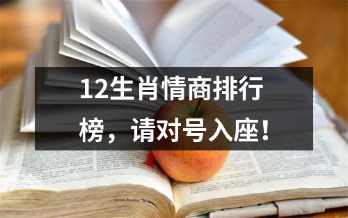 12生肖情商排行榜，请对号入座！