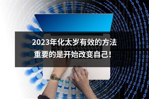 <h3>2025年化太岁有效的方法重要的是开始改变自己！