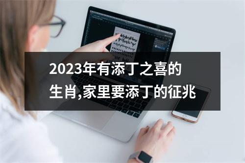 <h3>2025年有添丁之喜的生肖,家里要添丁的征兆