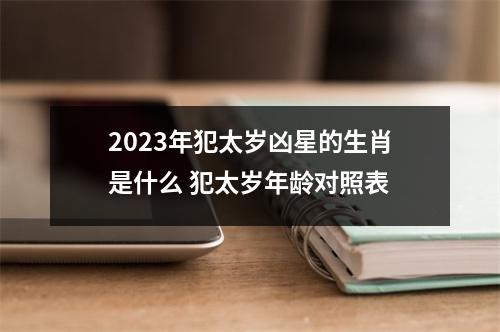 <h3>2025年犯太岁凶星的生肖是什么犯太岁年龄对照表