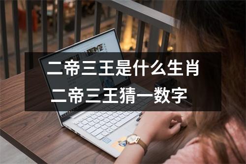<h3>二帝三王是什么生肖二帝三王猜一数字