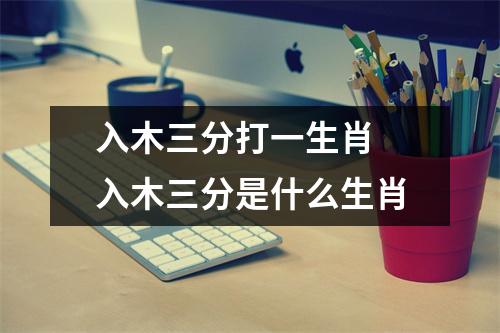 入木三分打一生肖入木三分是什么生肖