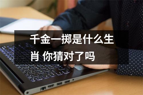 <h3>千金一掷是什么生肖你猜对了吗