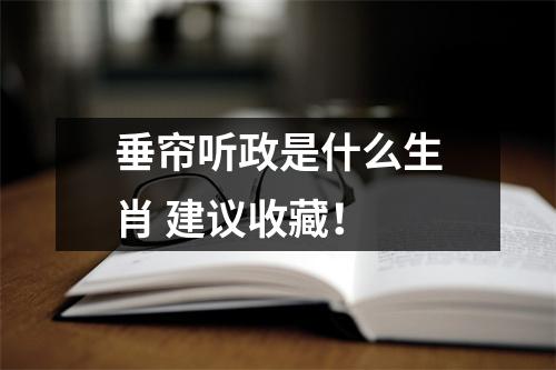 <h3>垂帘听政是什么生肖建议收藏！