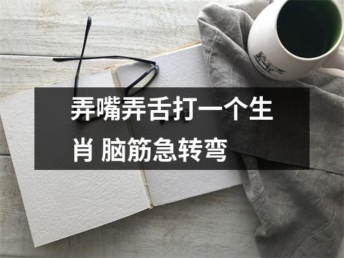 <h3>弄嘴弄舌打一个生肖脑筋急转弯
