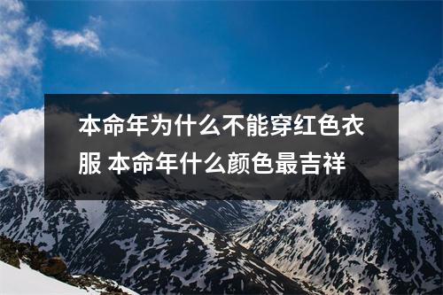 本命年为什么不能穿红色衣服本命年什么颜色吉祥
