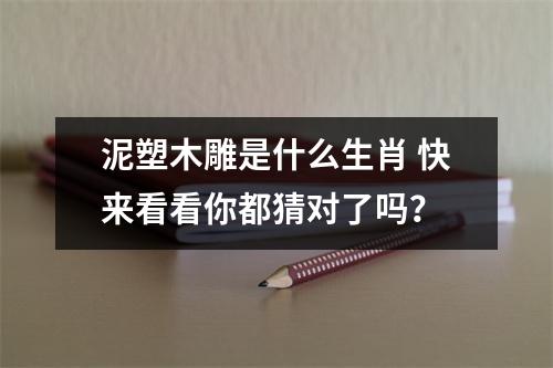 泥塑木雕是什么生肖快来看看你都猜对了吗？