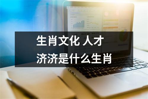生肖文化人才济济是什么生肖