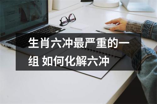 <h3>生肖六冲严重的一组如何化解六冲