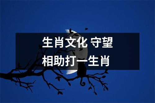 <h3>生肖文化守望相助打一生肖