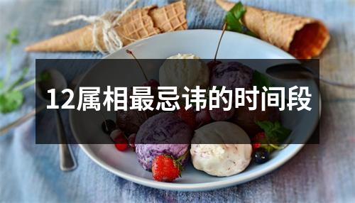 12属相忌讳的时间段