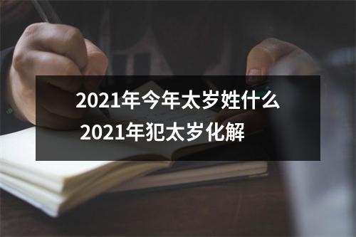 2025年今年太岁姓什么2025年犯太岁化解