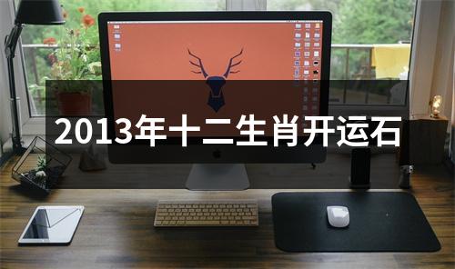 2013年十二生肖开运石