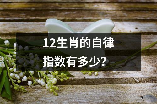 12生肖的自律指数有多少？
