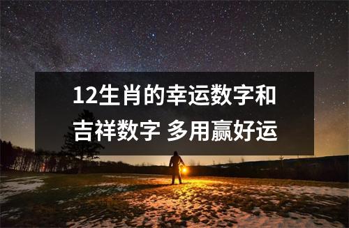 <h3>12生肖的幸运数字和吉祥数字多用赢好运