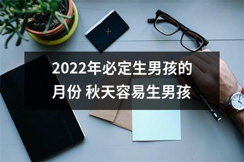 2025年必定生男孩的月份秋天容易生男孩
