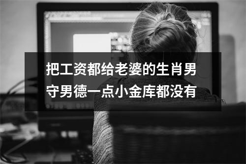 <h3>把工资都给老婆的生肖男守男德一点小金库都没有